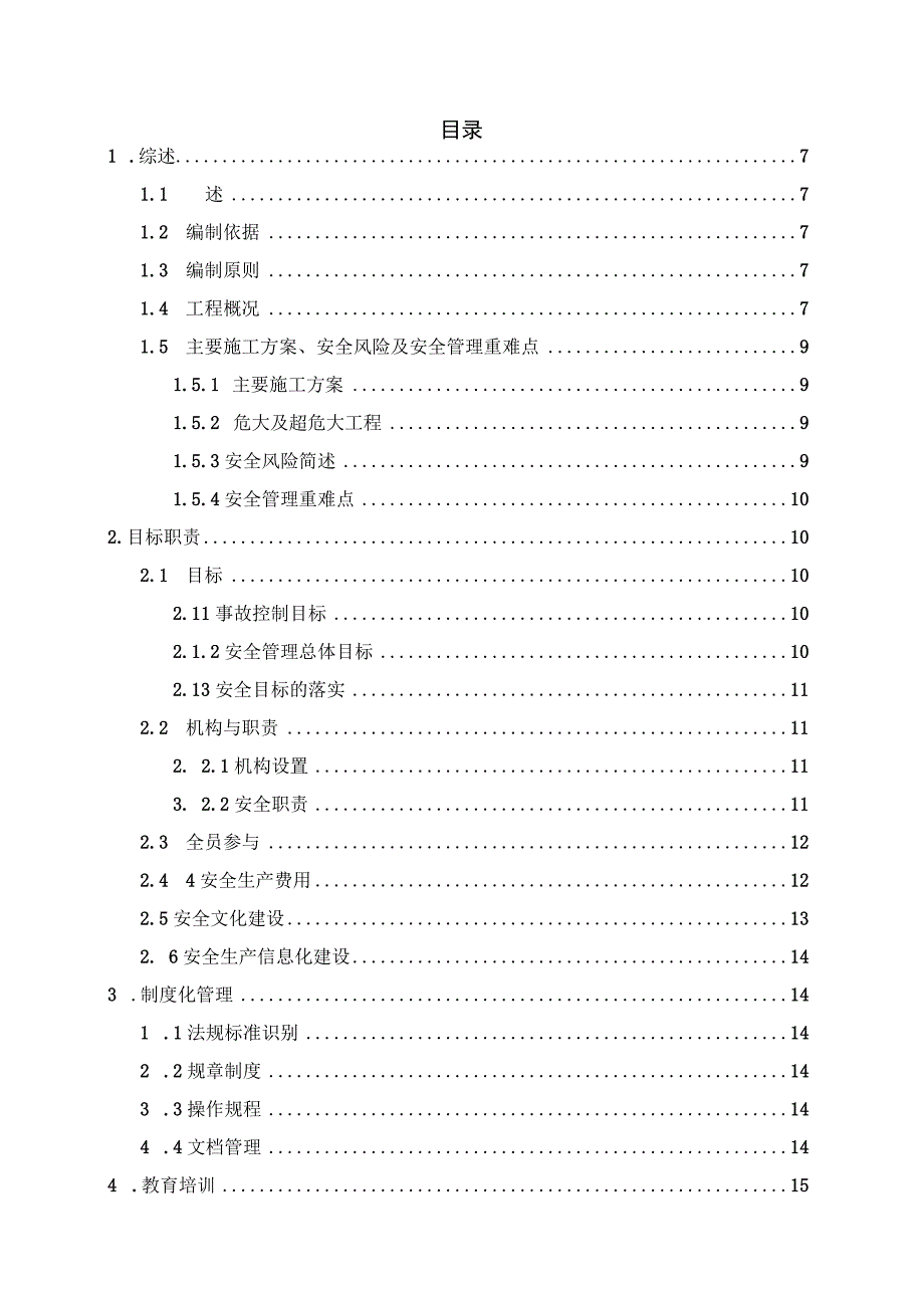 施工项目安全管理专项策划.docx_第3页