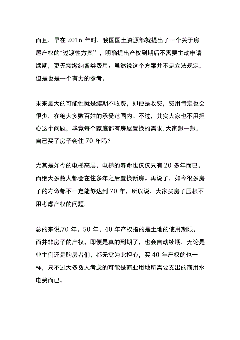 房屋产权70年到期后业主还能居住吗.docx_第2页