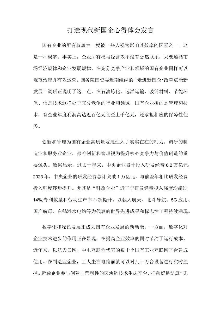 打造现代新国企心得体会发言1.docx_第1页