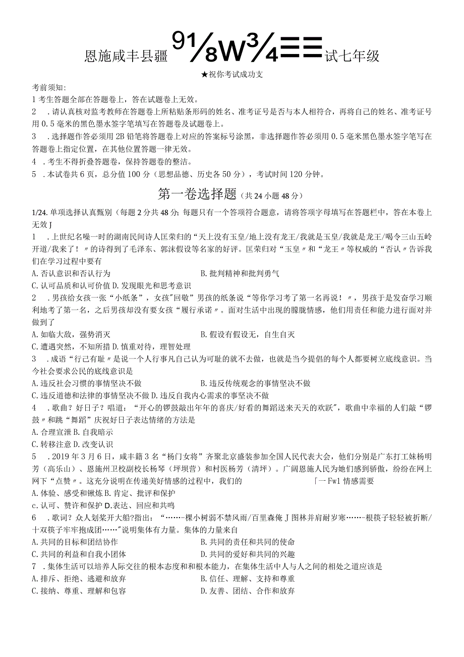 恩施咸丰县教学质量监测考试七年级政史试题无答案.docx_第1页