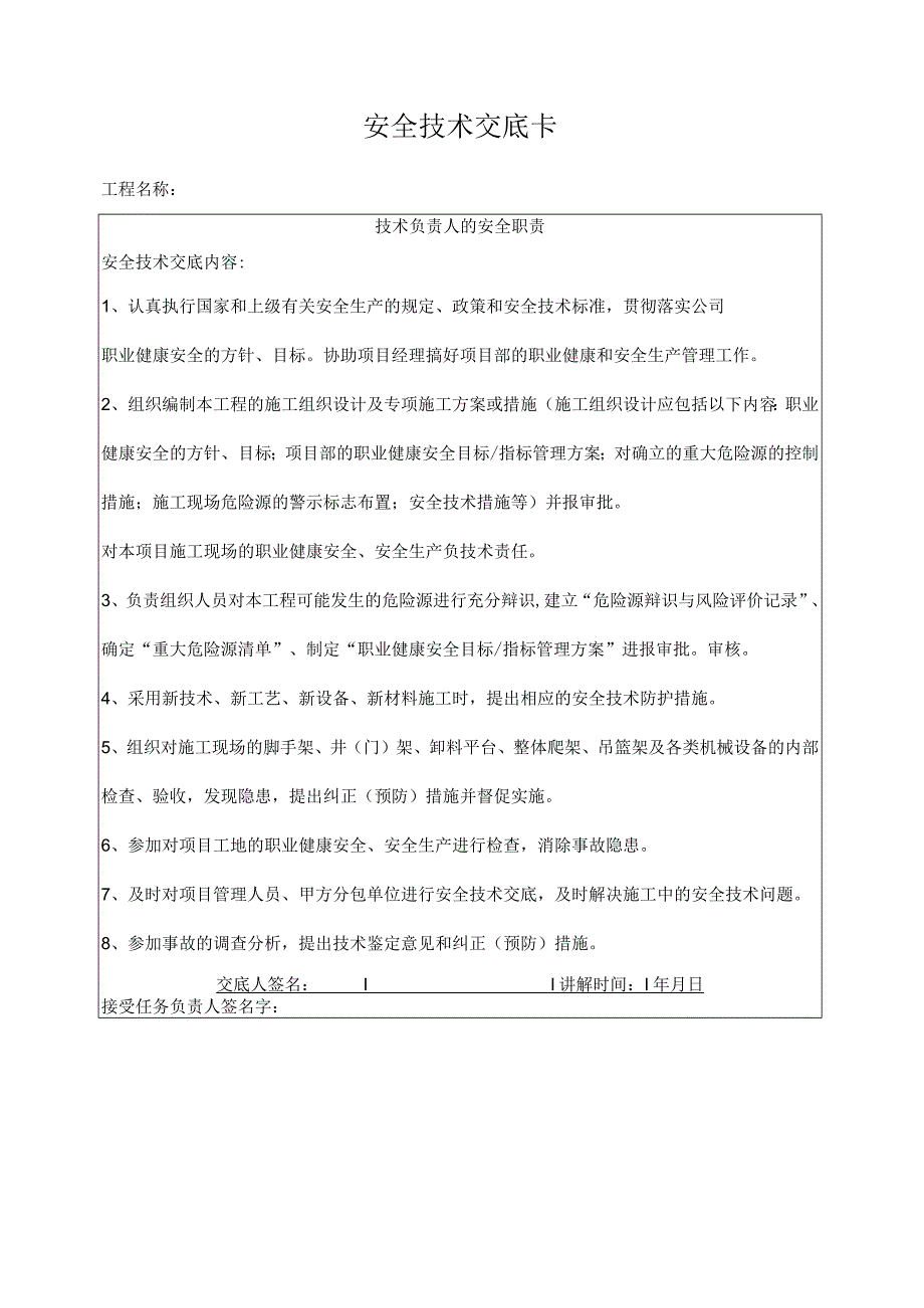 技术负责人安全职责交底卡.docx_第1页