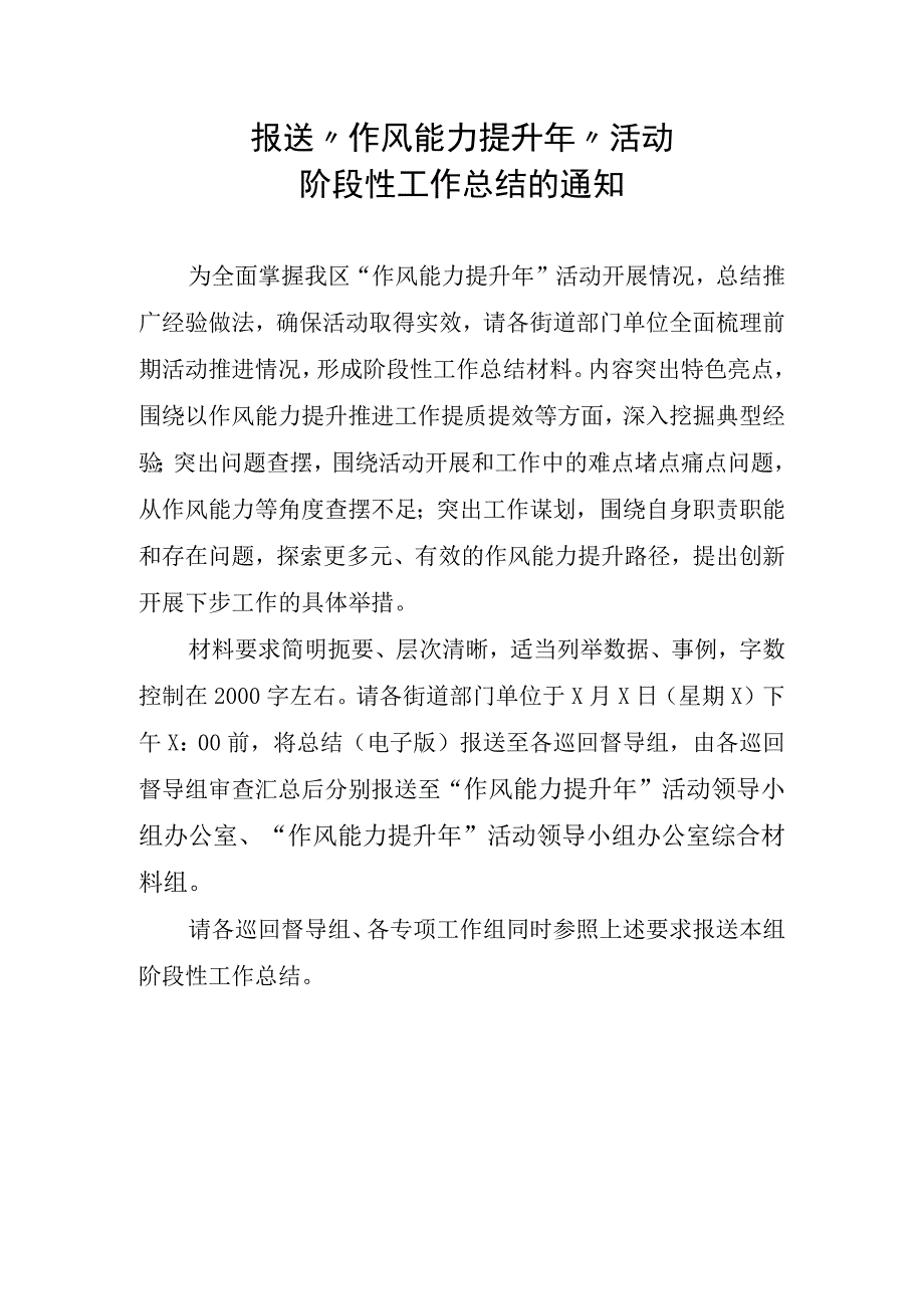 报送作风能力提升年活动阶段性工作总结的通知.docx_第1页