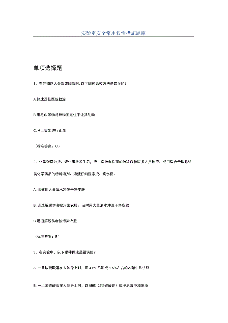 实验室安全常用救治措施题库含答案.docx_第1页