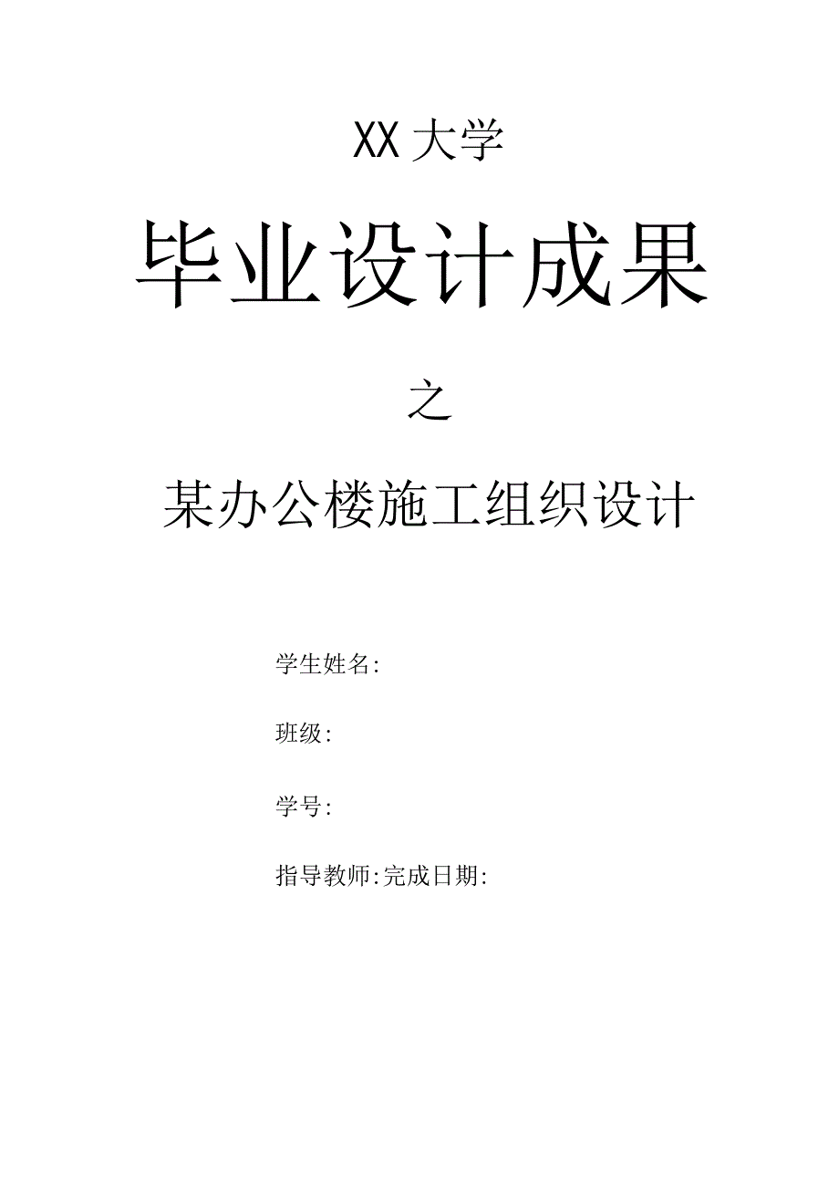 本工程为办公楼位于某市郊区建设单位为某股份责任有限公司建筑层数为3层建筑总高度1455米矩形平面采用框架结构建筑使用年限50年.docx_第1页