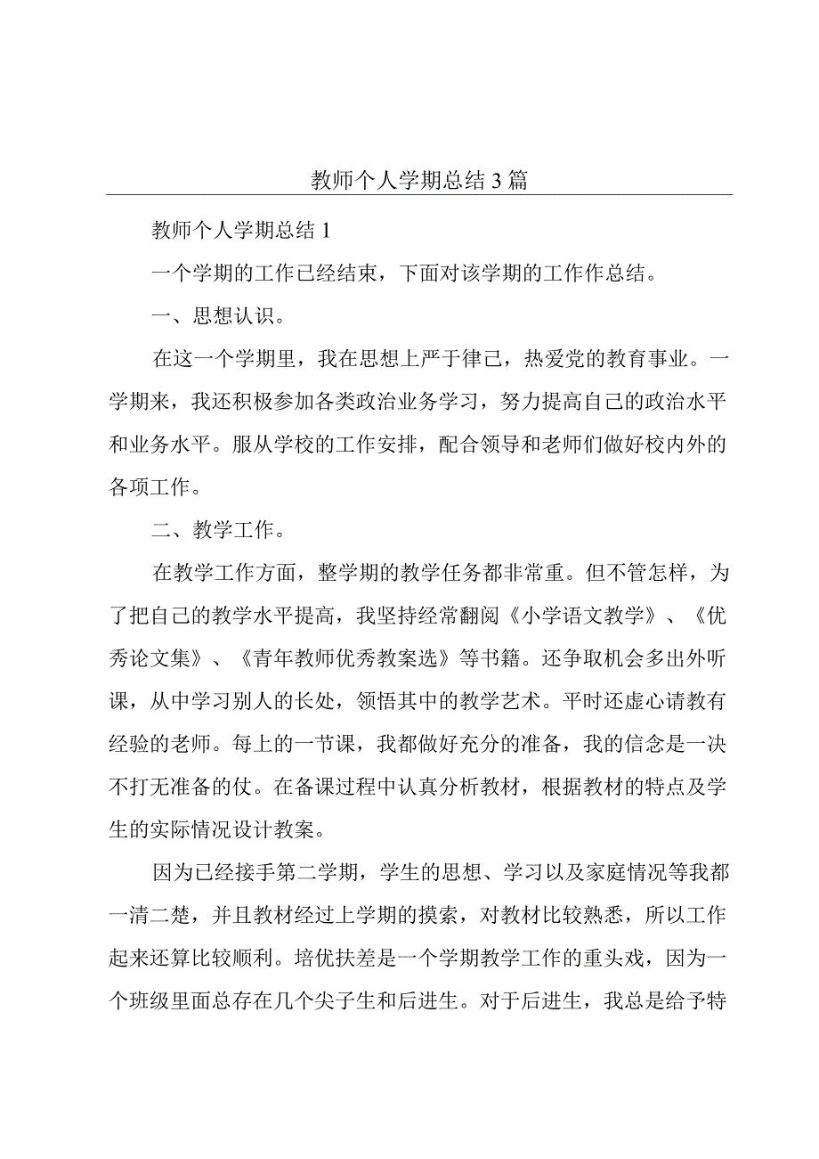 教师个人学期总结3篇.docx_第1页