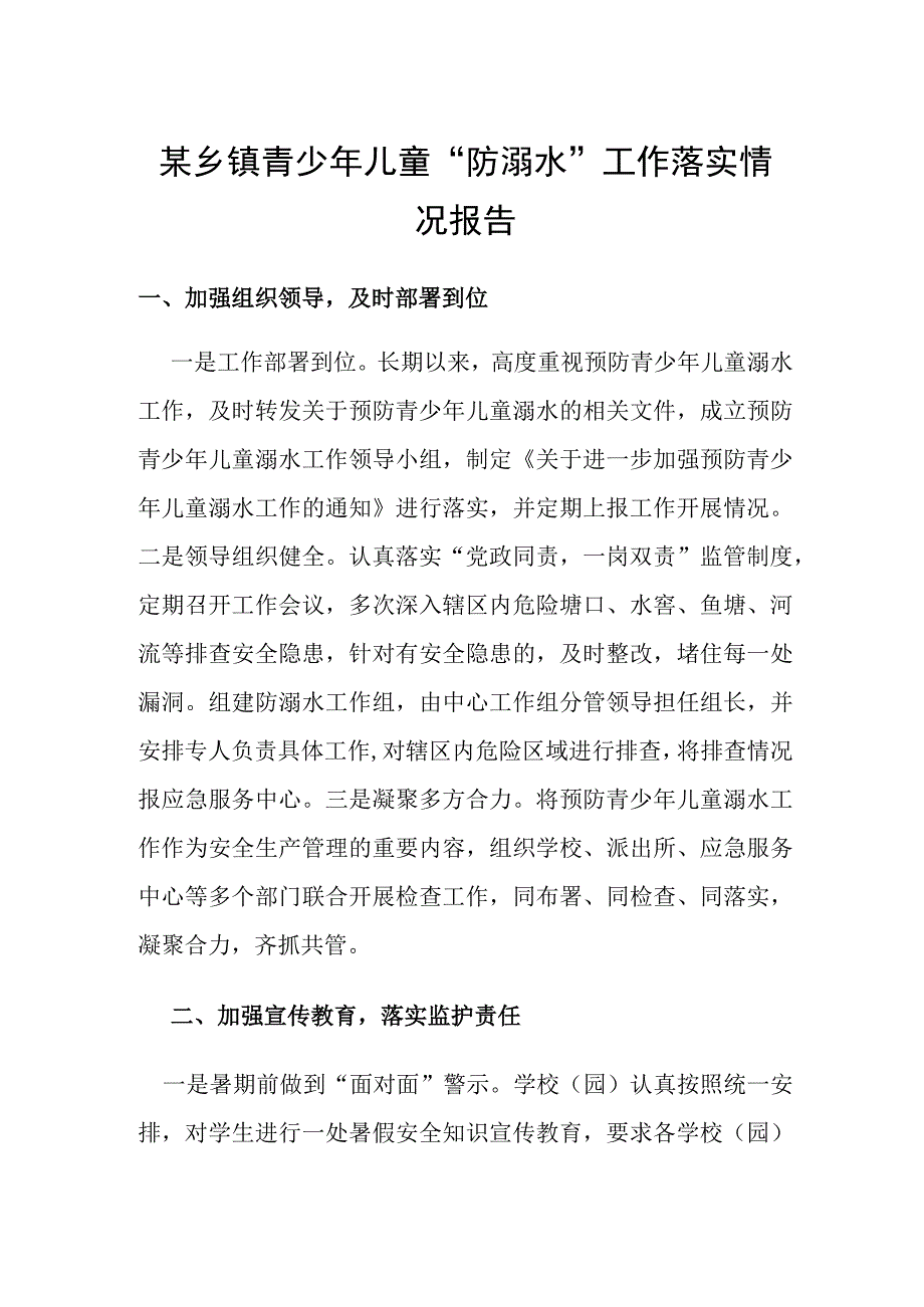 某乡镇青少年儿童防溺水工作落实情况报告.docx_第1页