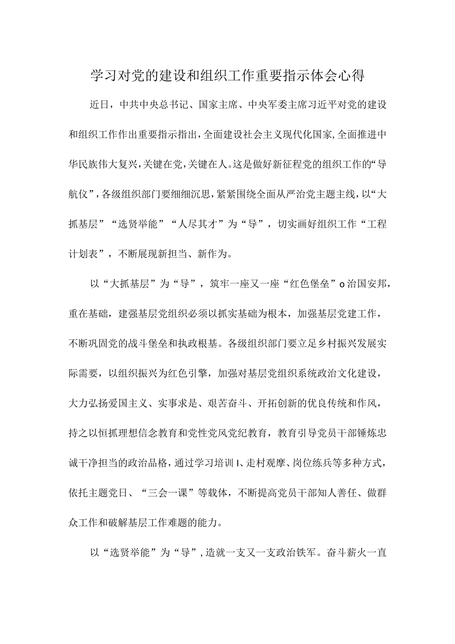 学习对党的建设和组织工作重要指示体会心得.docx_第1页