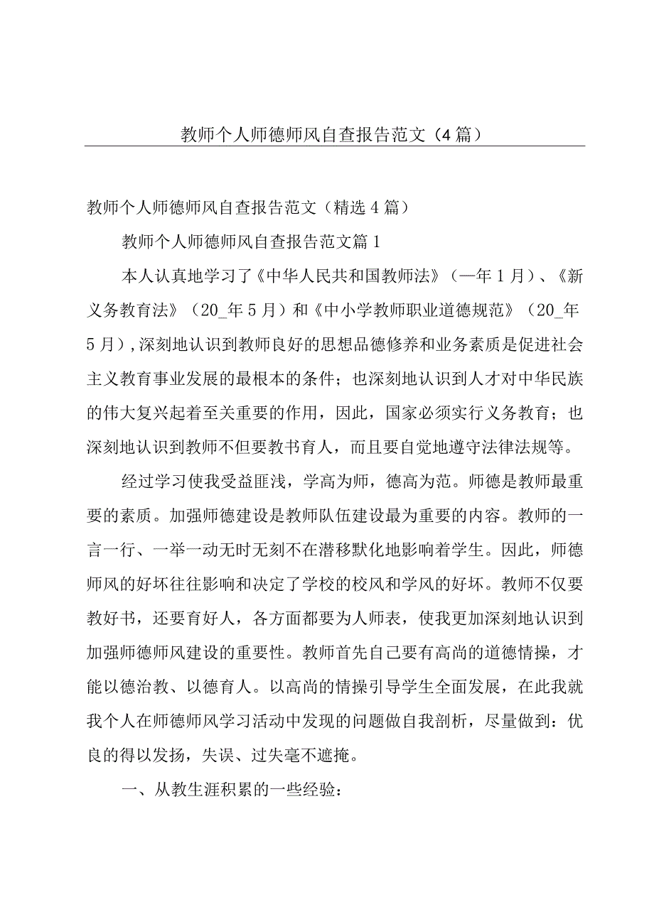 教师个人师德师风自查报告范文4篇.docx_第1页