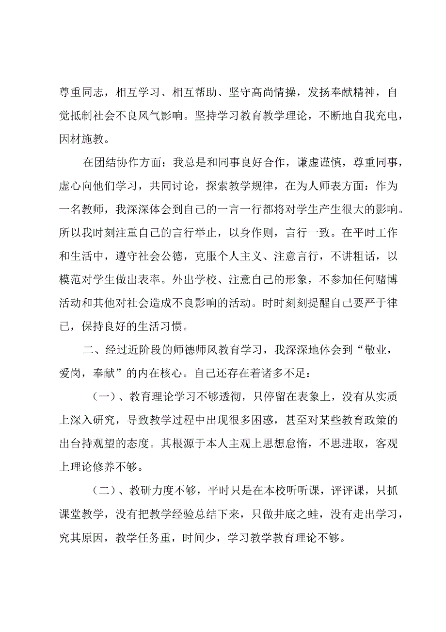 教师个人师德师风自查报告范文4篇.docx_第3页