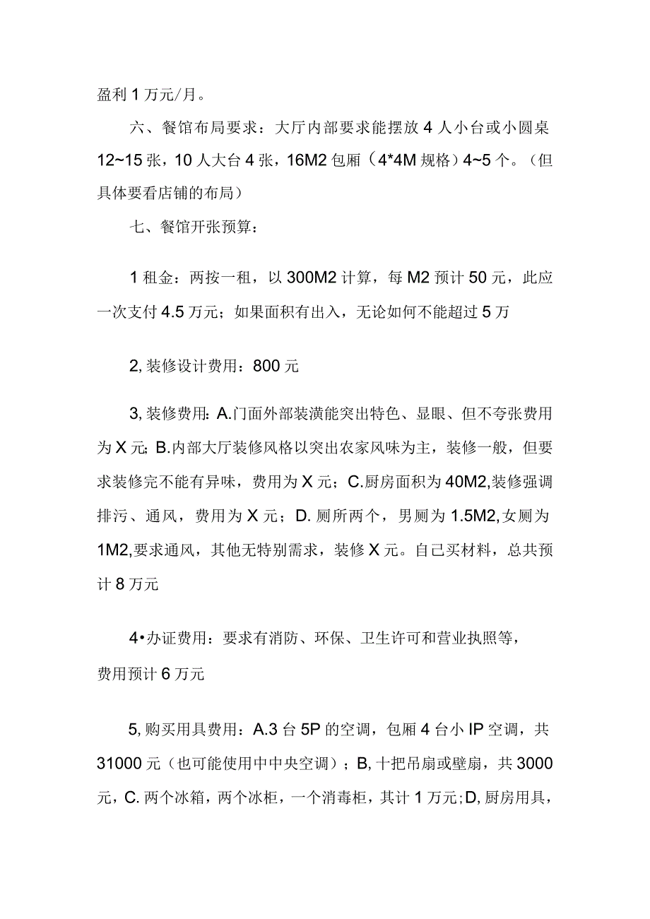 新手开餐馆计划书.docx_第2页