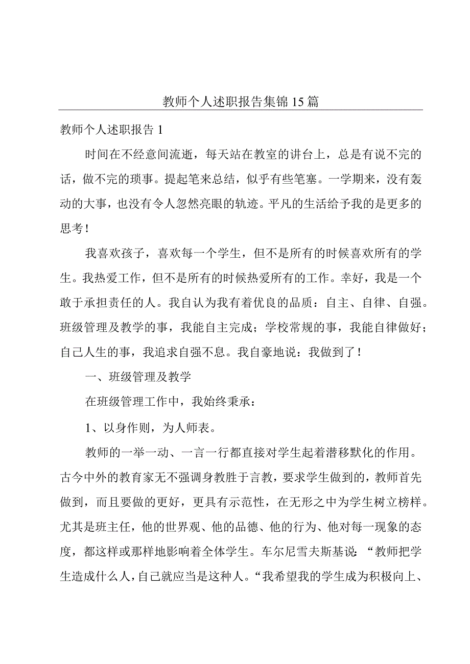 教师个人述职报告 集锦15篇.docx_第1页