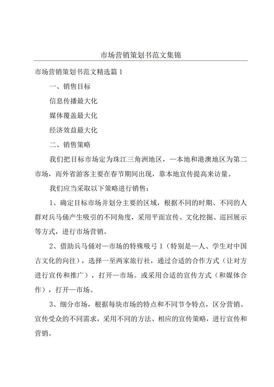 市场营销策划书范文集锦.docx_第1页