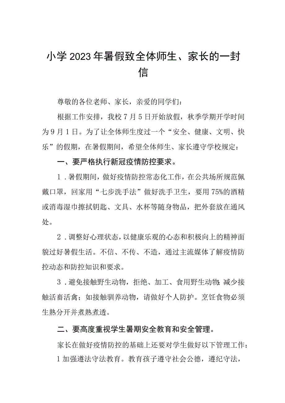 小学2023年暑假致全体师生家长的一封信四篇.docx_第1页