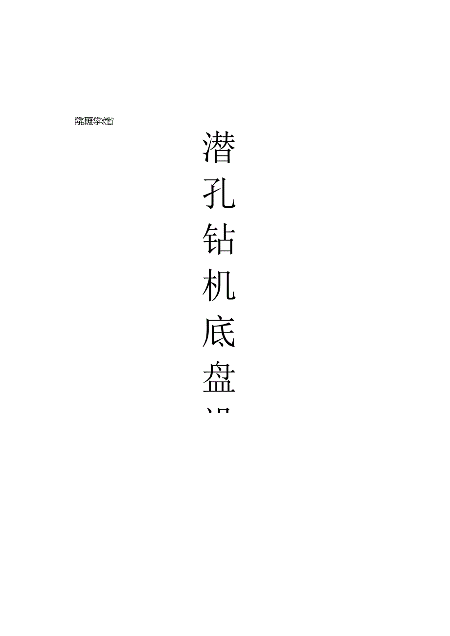 工程机械专业毕业设计《潜孔钻机底盘设计》作业.docx_第1页