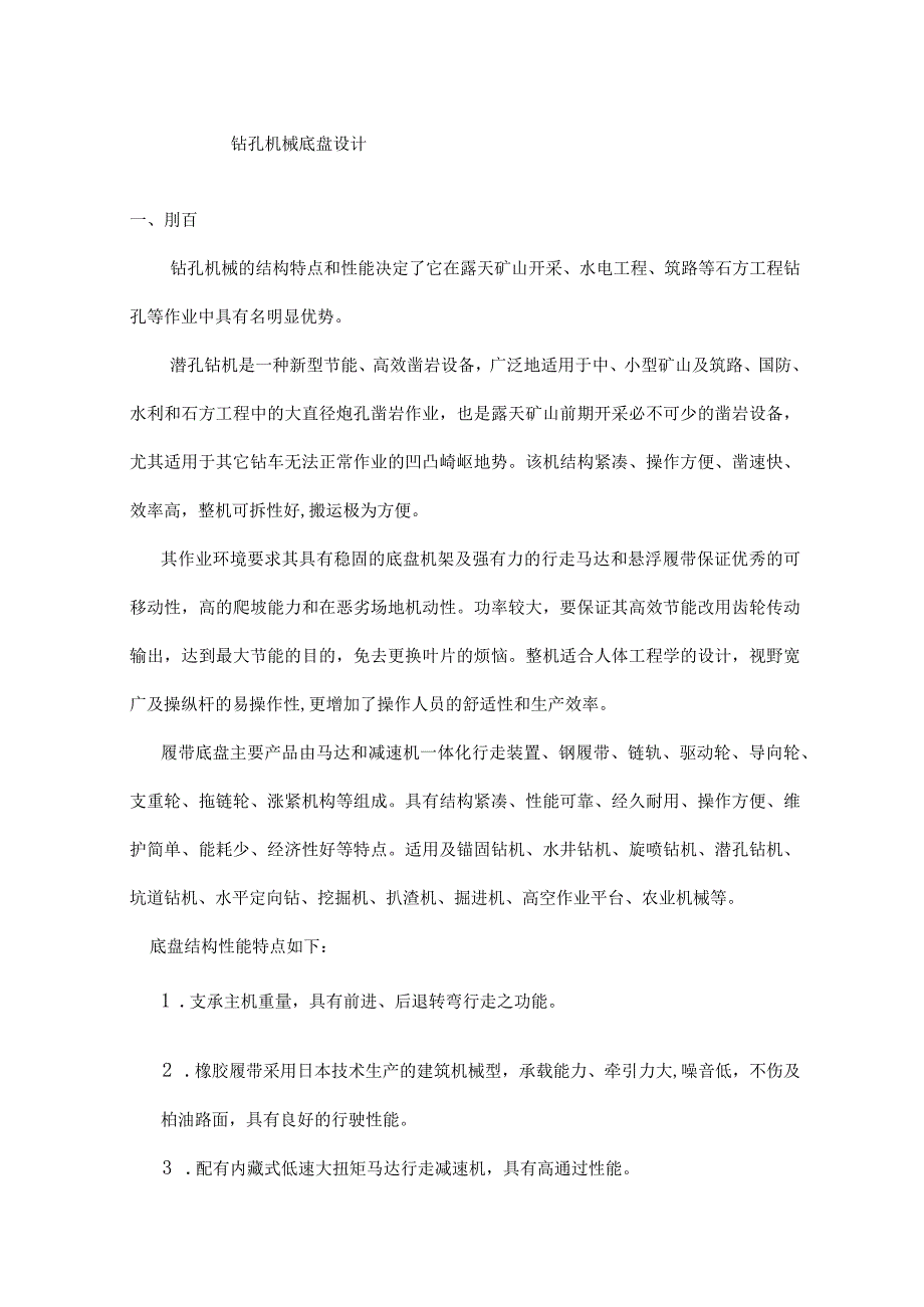 工程机械专业毕业设计《潜孔钻机底盘设计》作业.docx_第2页