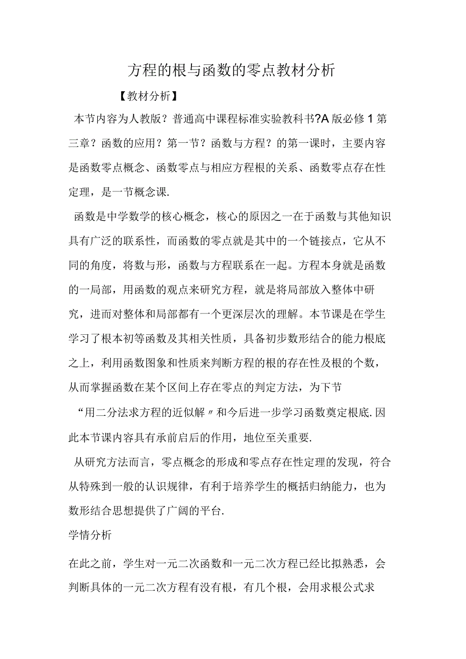 方程的根与函数的零点教材分析.docx_第1页