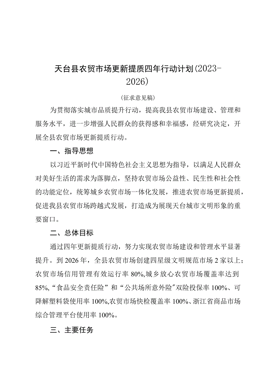 天台县农贸市场更新提质四年行动计划20232026.docx_第1页