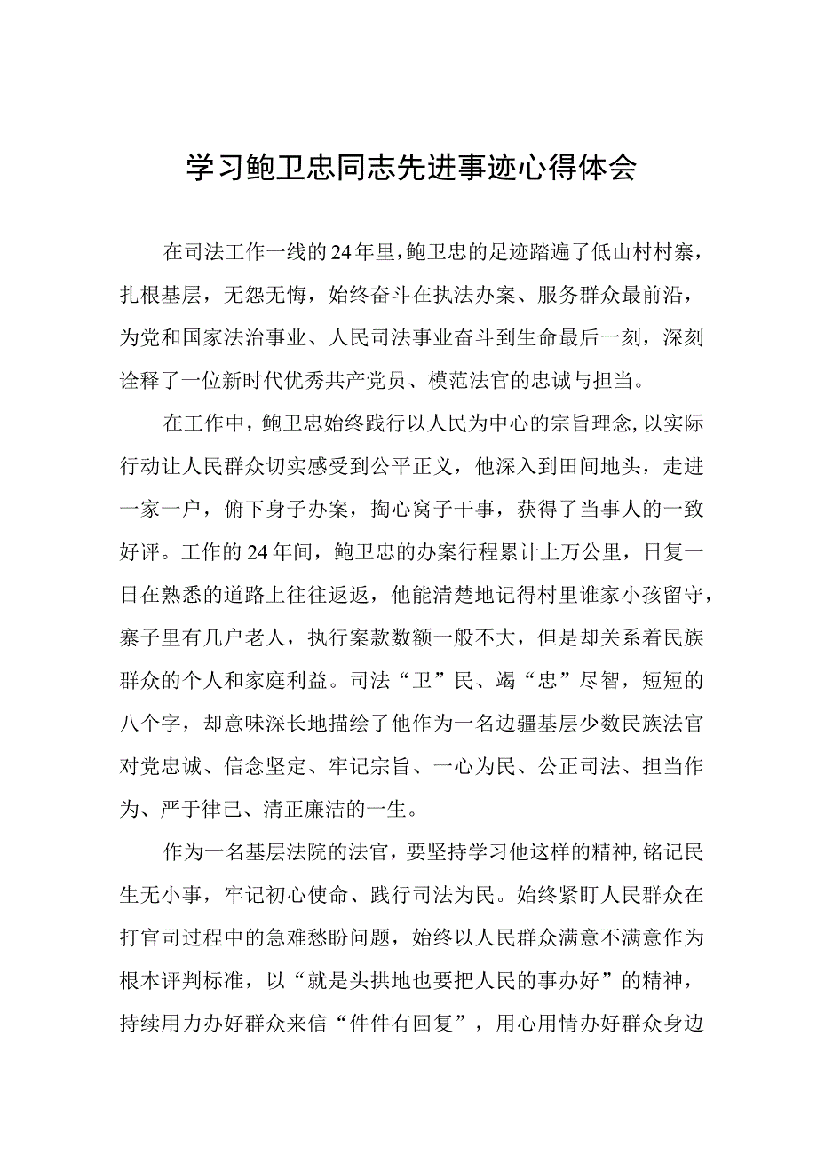 学习鲍卫忠同志先进事迹的心得体会三篇.docx_第1页