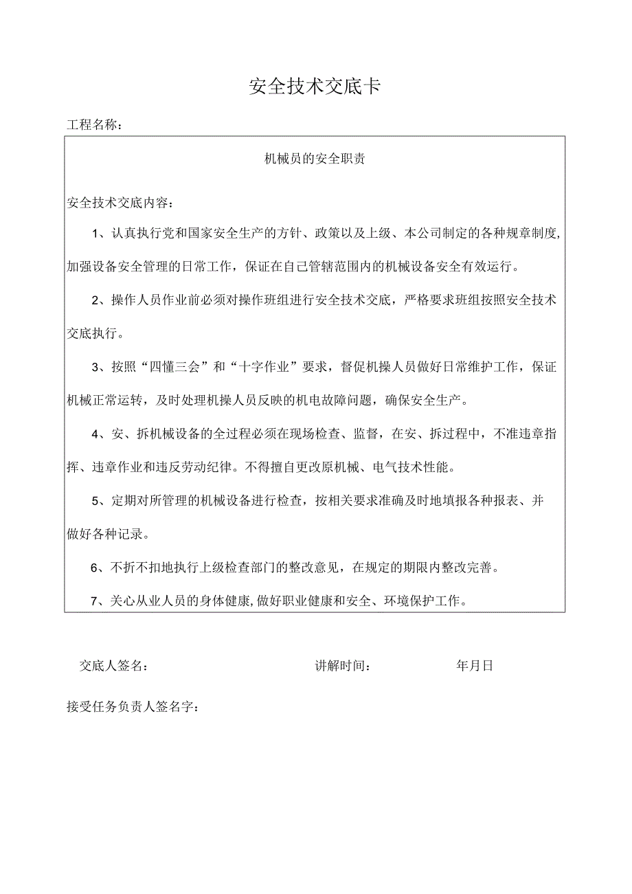 机械员安全职责交底卡.docx_第1页