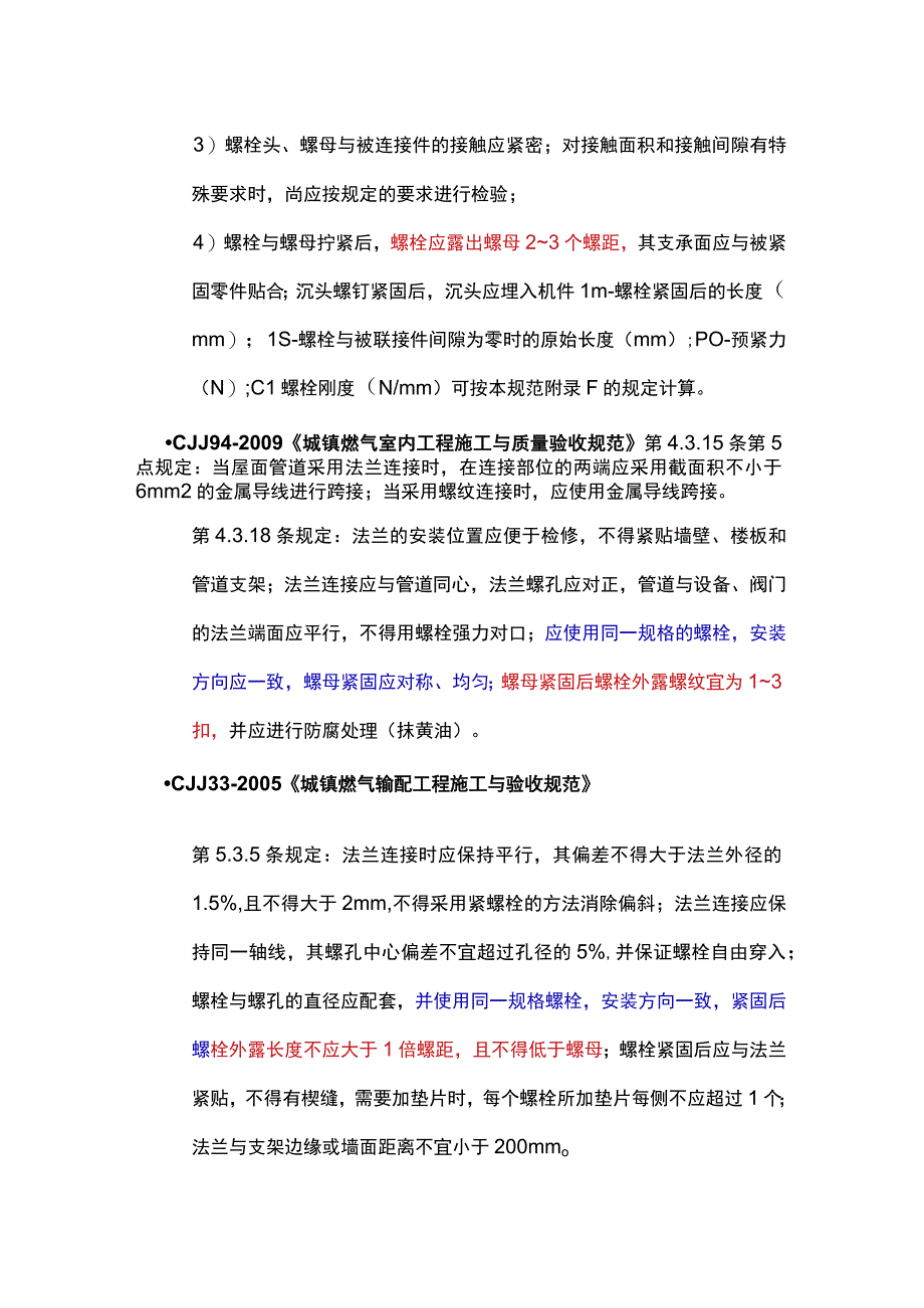 实用小知识法兰螺栓拧紧后应该留几扣法兰静电跨接到底接不接.docx_第2页