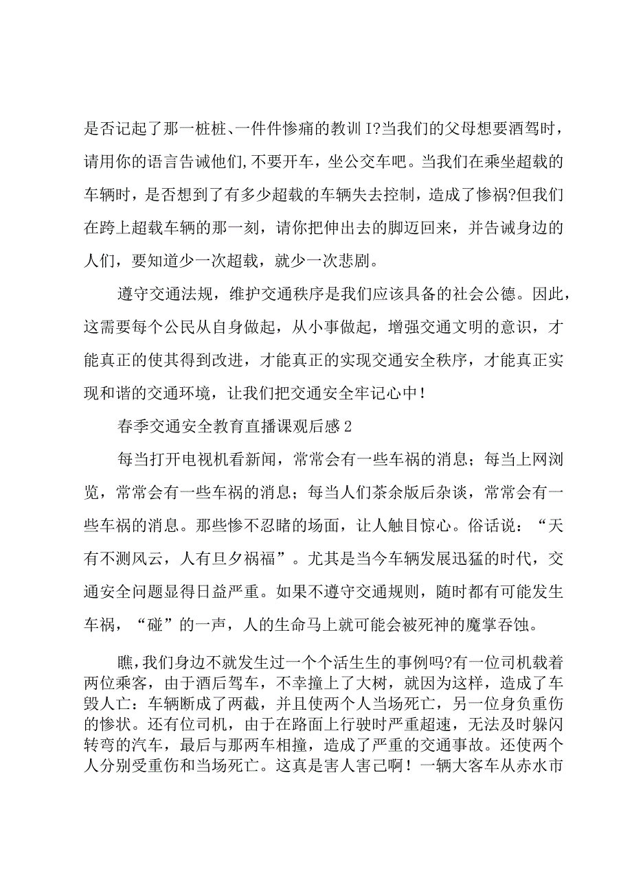 春季交通安全教育直播课观后感6篇.docx_第2页