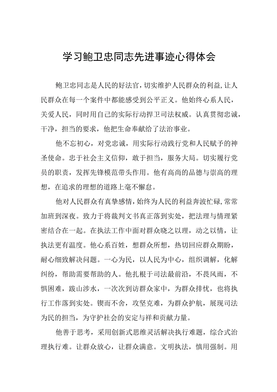 学习鲍卫忠同志先进事迹发言稿十三篇.docx_第1页