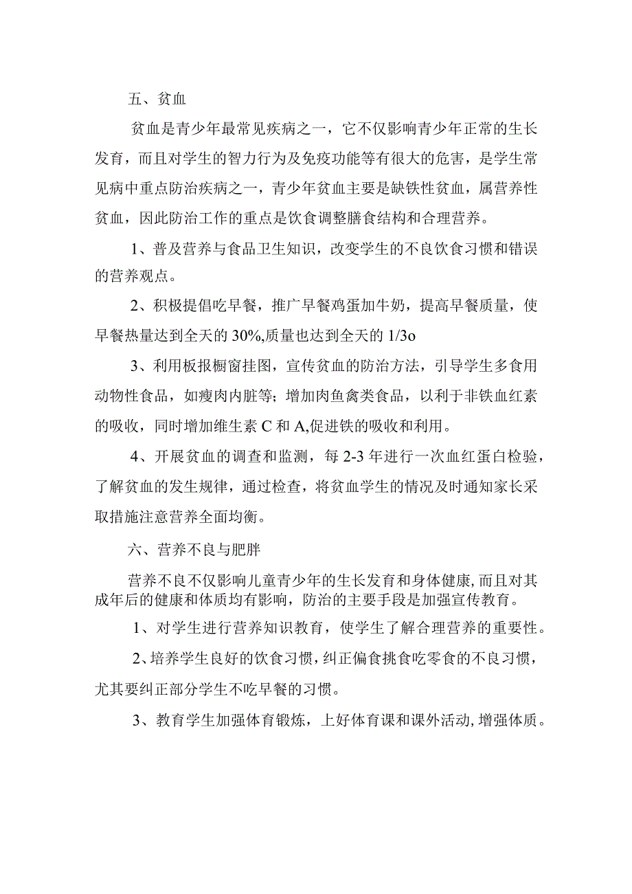 学生常见病防治措施.docx_第3页