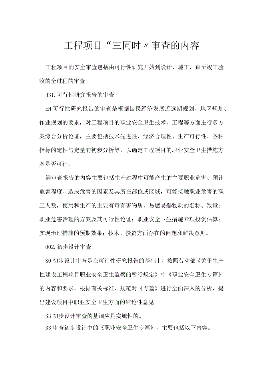 工程项目三同时审查的内容模板范本.docx_第1页