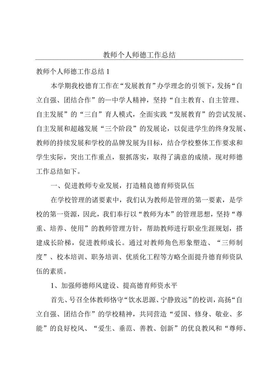 教师个人师德工作总结.docx_第1页