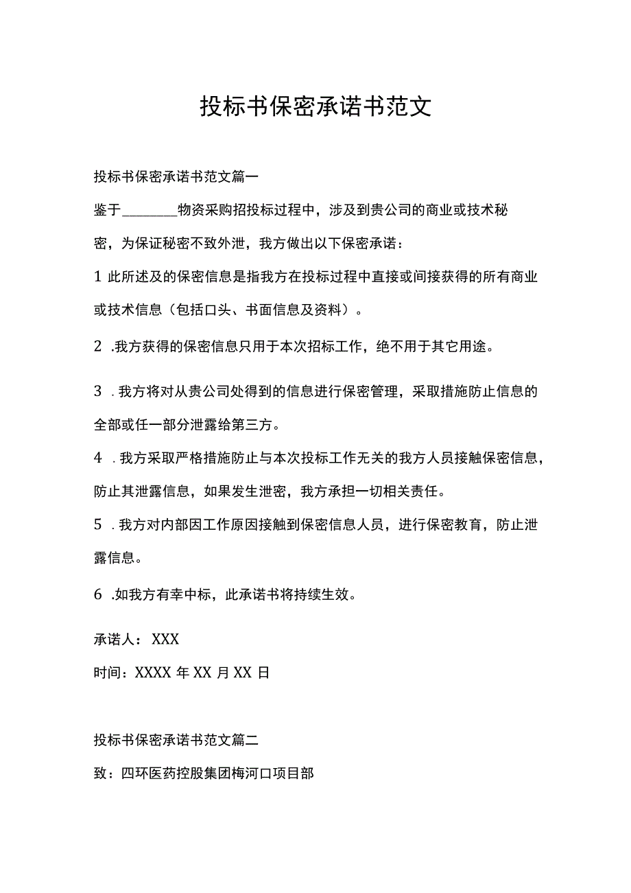 投标书保密承诺书范文.docx_第1页