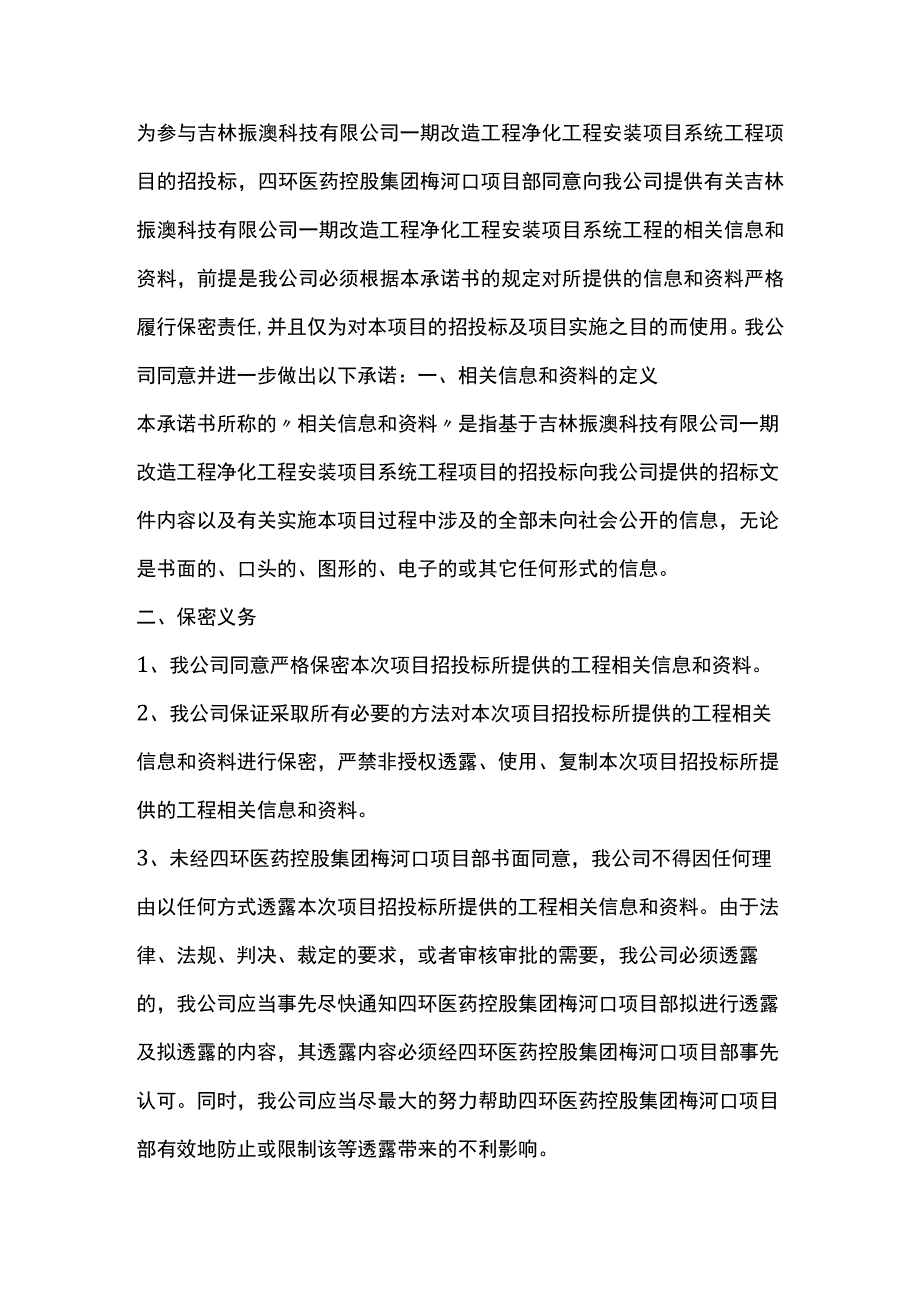 投标书保密承诺书范文.docx_第2页