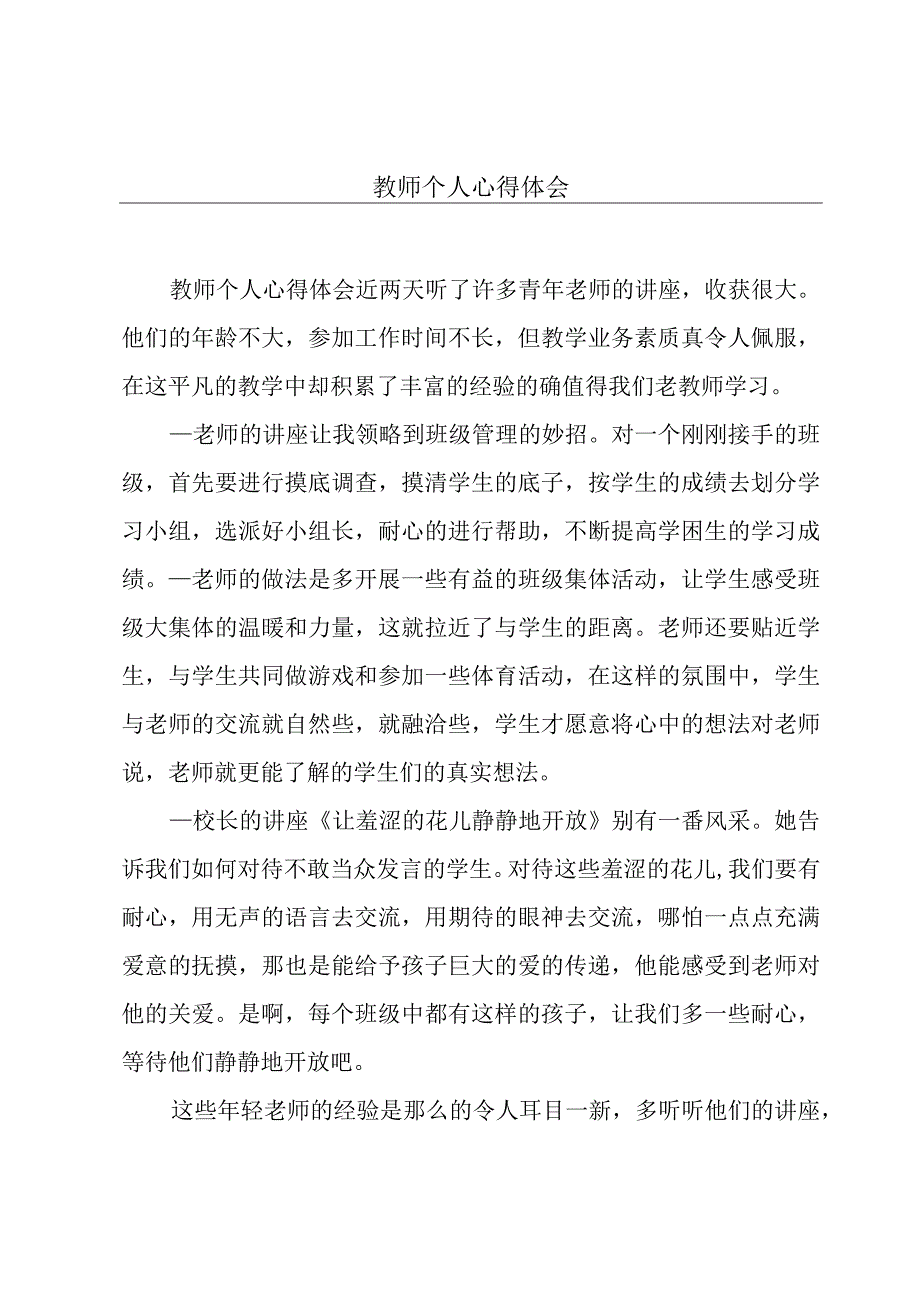 教师个人心得体会.docx_第1页