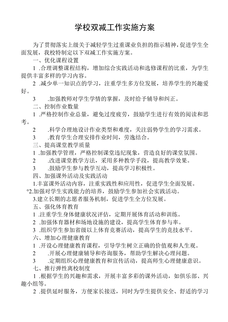 学校双减工作实施方案.docx_第1页