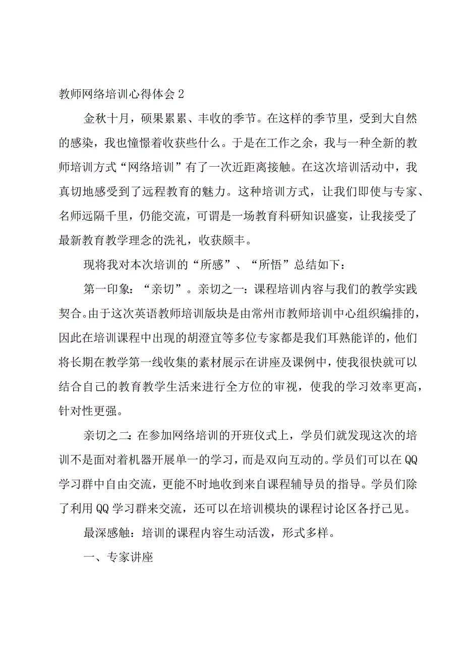 教师网络培训心得体会15篇.docx_第2页