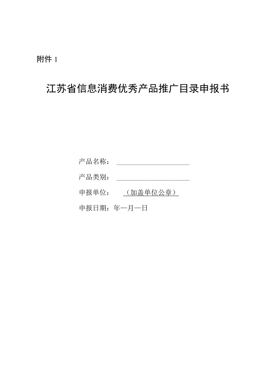 江苏省信息消费重点领域优秀产品推广目录申报书.docx_第1页