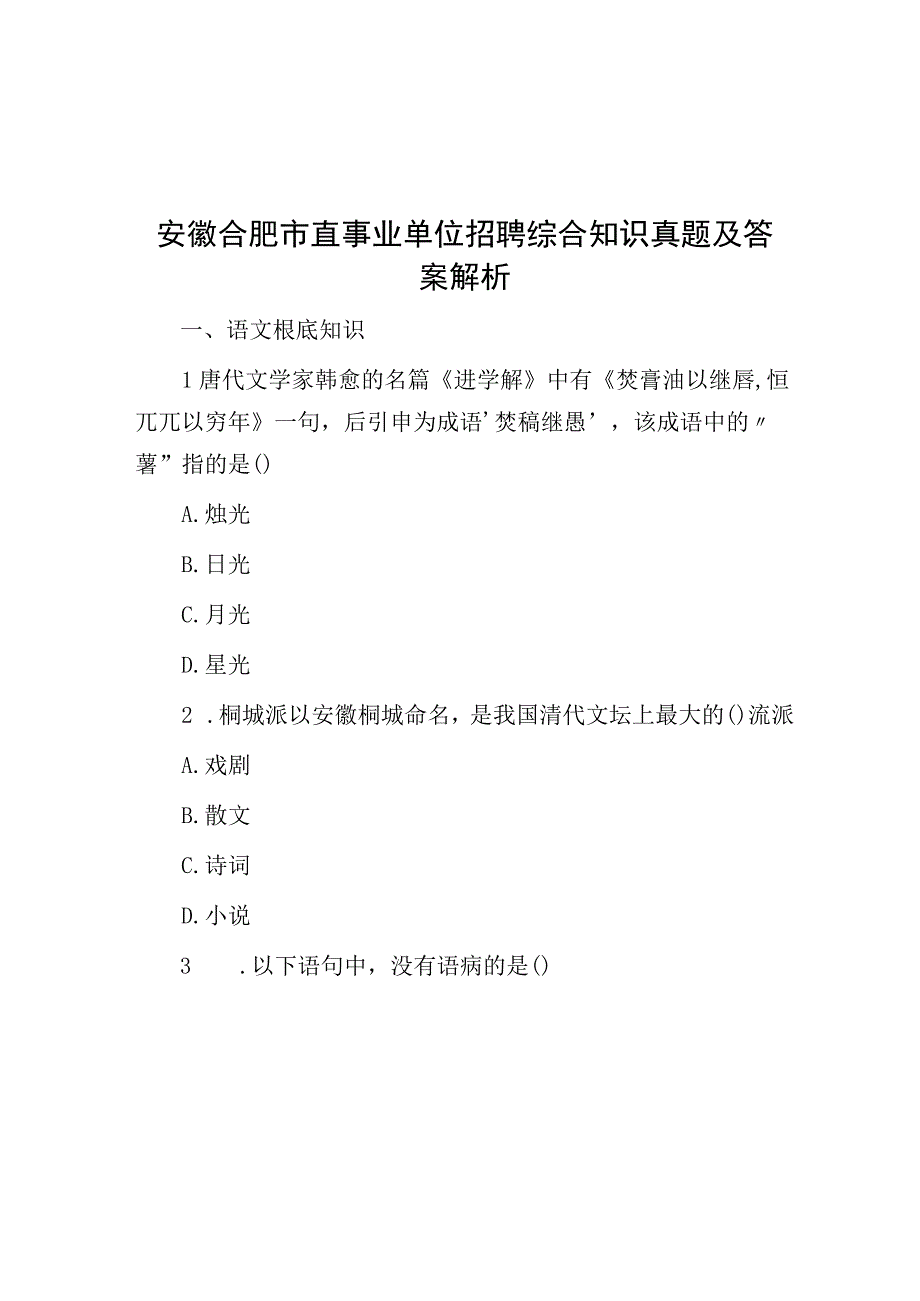 安徽合肥市直事业单位招聘综合知识真题及答案解析.docx_第1页