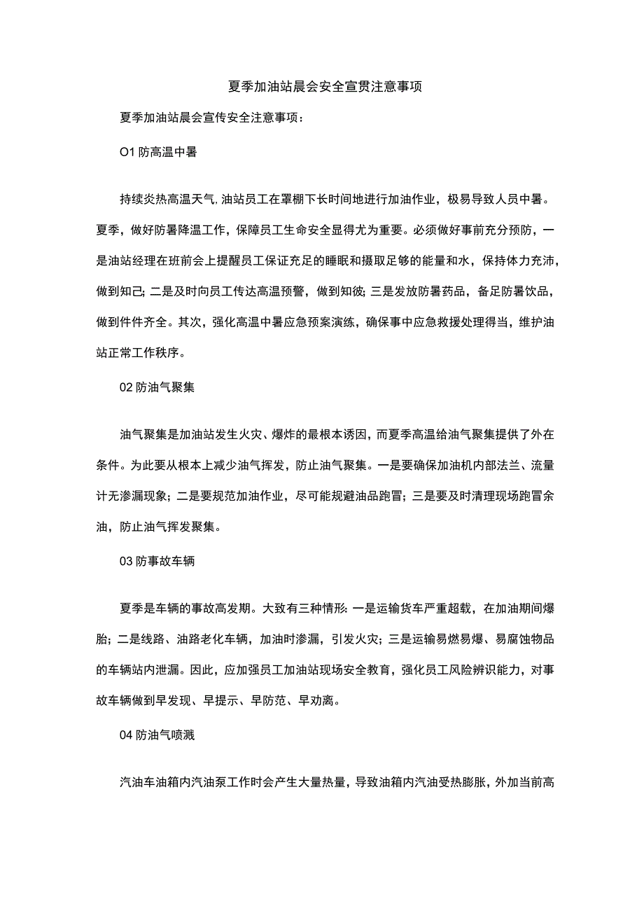 夏季加油站晨会安全宣贯注意事项.docx_第1页