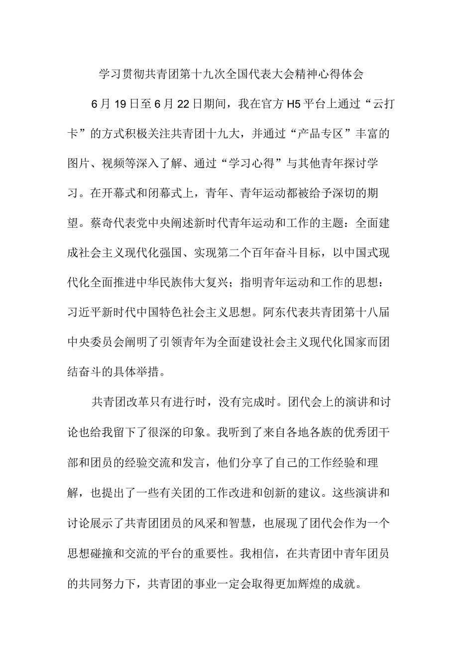 市区医院学习贯彻共青团第十九次全国代表大会精神心得体会 合计5份.docx_第1页