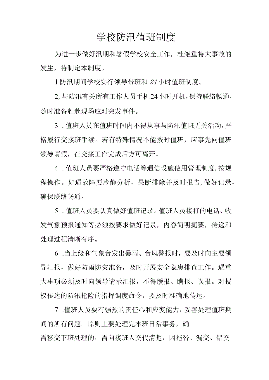 学校防汛值班制度.docx_第1页