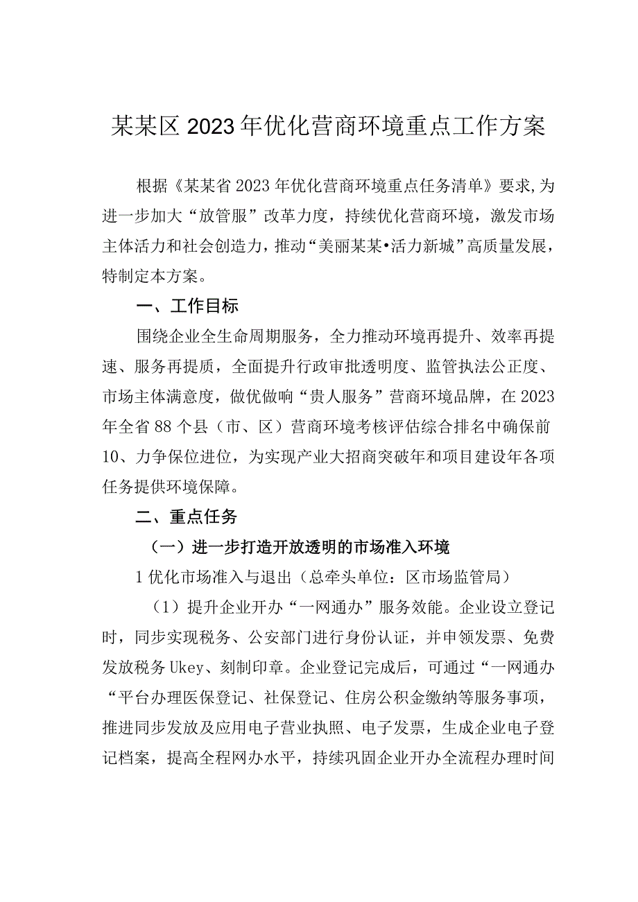 某某区2023年优化营商环境重点工作方案.docx_第1页