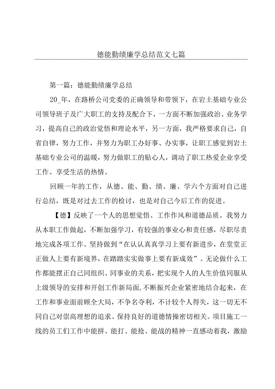 德能勤绩廉学总结范文七篇.docx_第1页