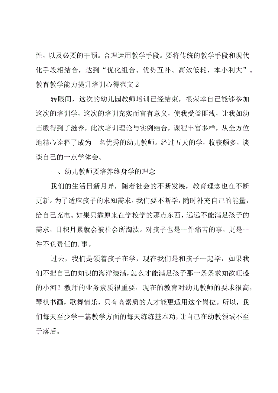 教育教学能力提升培训心得范文.docx_第2页