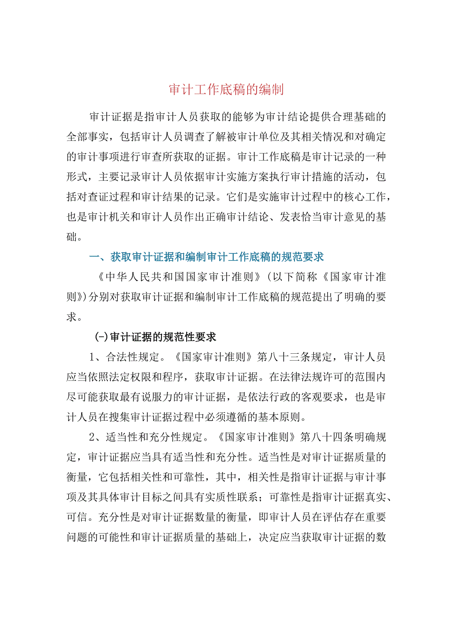 审计工作底稿的编制.docx_第1页