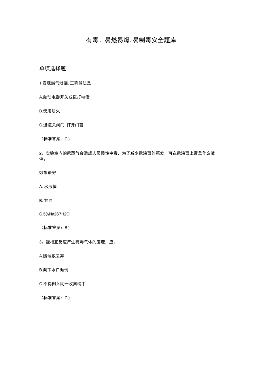 有毒易燃易爆易制毒安全题库含答案.docx_第1页