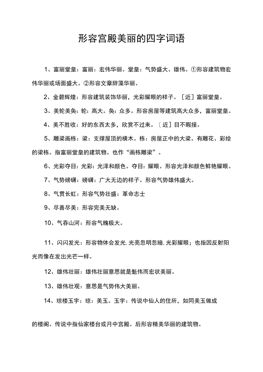 形容宫殿美丽的四字词语.docx_第1页