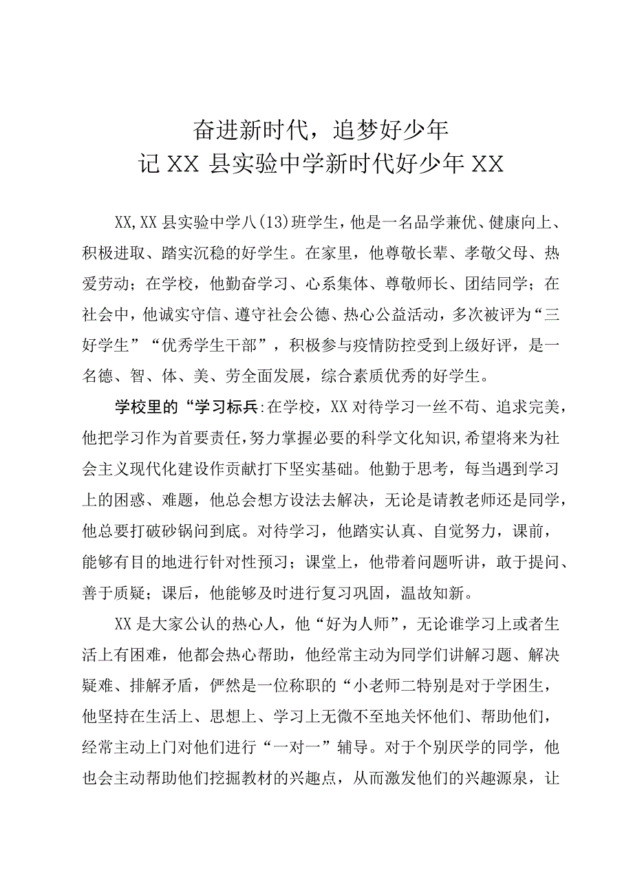 新时代好少年事迹.docx_第1页