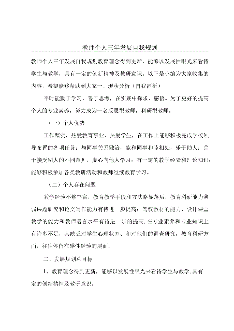 教师个人三年发展自我规划.docx_第1页