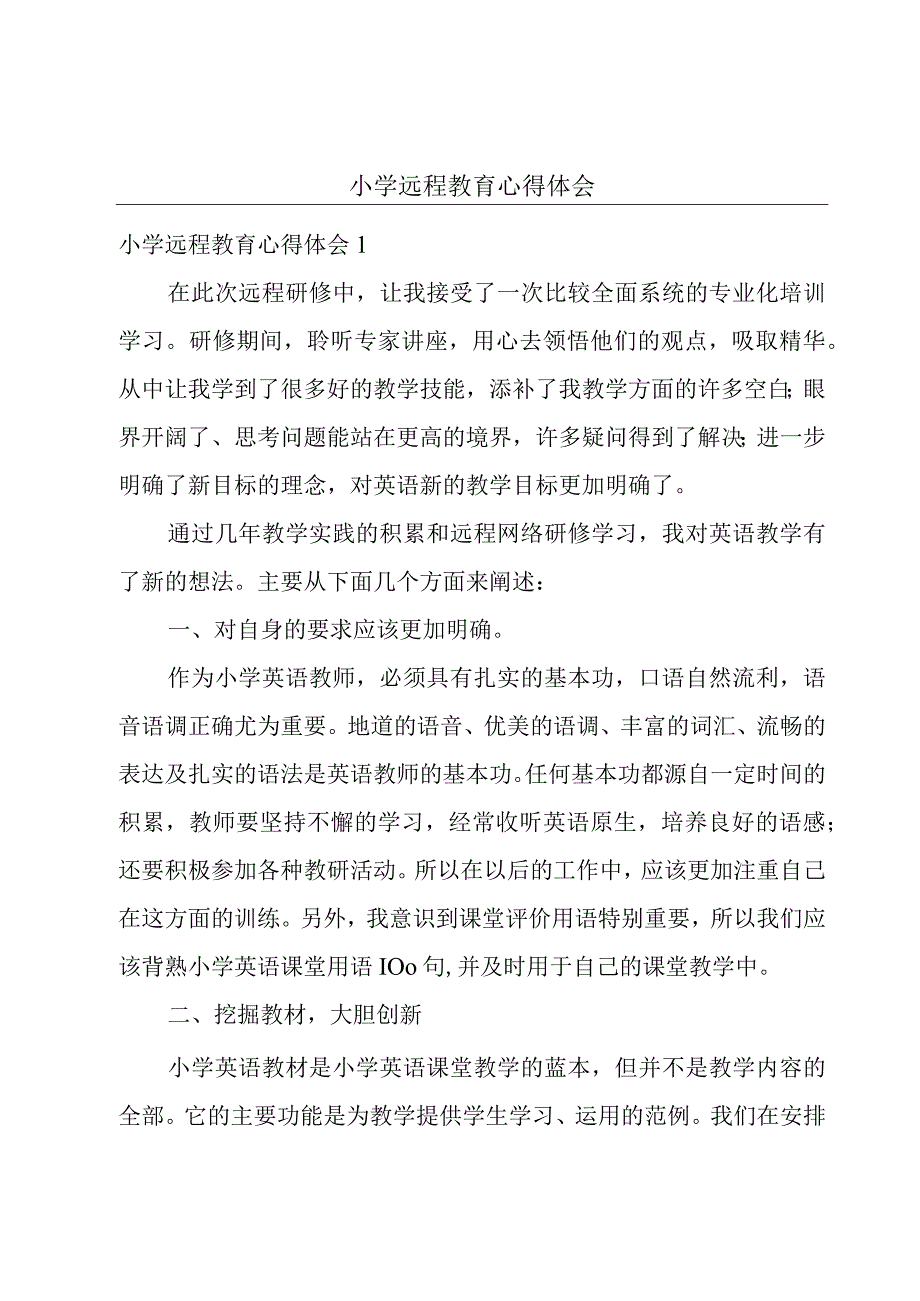 小学远程教育心得体会.docx_第1页