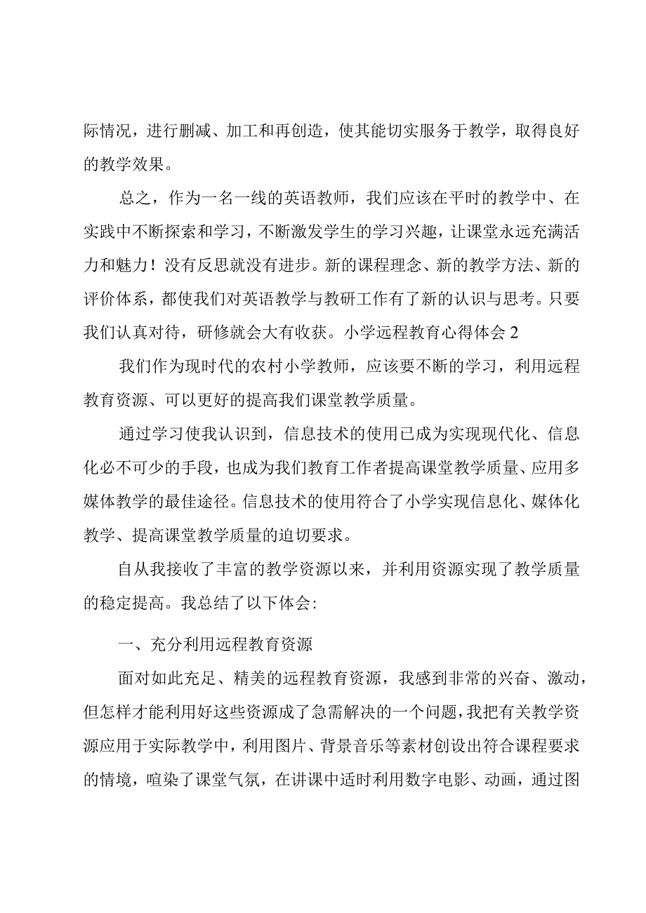 小学远程教育心得体会.docx_第3页