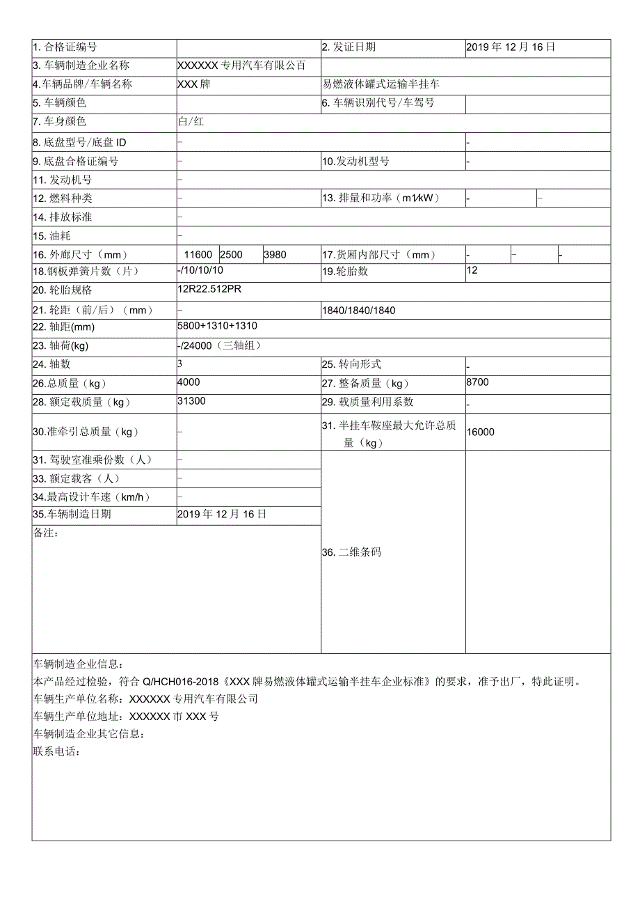 易燃液体罐式运输半挂车合格证.docx_第1页